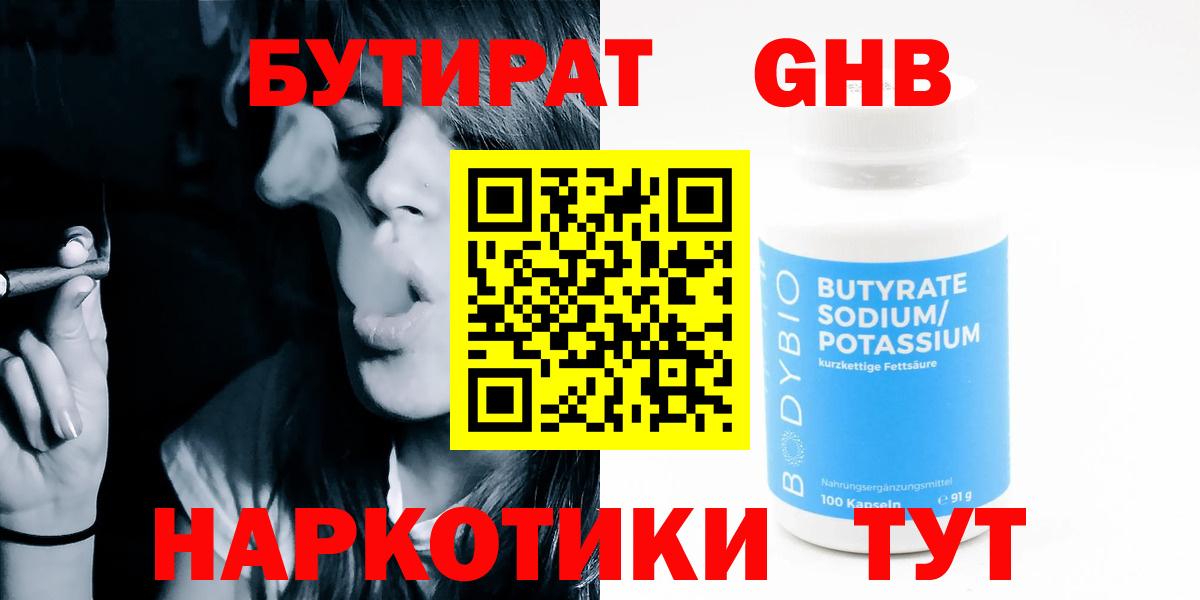БУТИРАТ Butirat  Бутират  Белореченск  Вход с VPN 