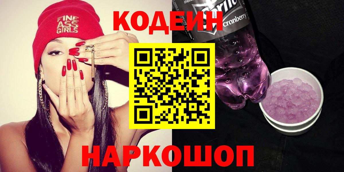 Белореченск  Кодеин напиток Lean (лин)  Вход с VPN 