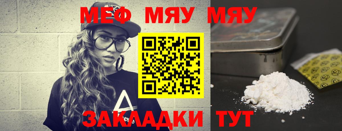 МЕФ мяу мяу  МЕФ  Вход с VPN  Мефедрон  где купить наркотик  МЯУ-МЯУ мука  Белореченск 